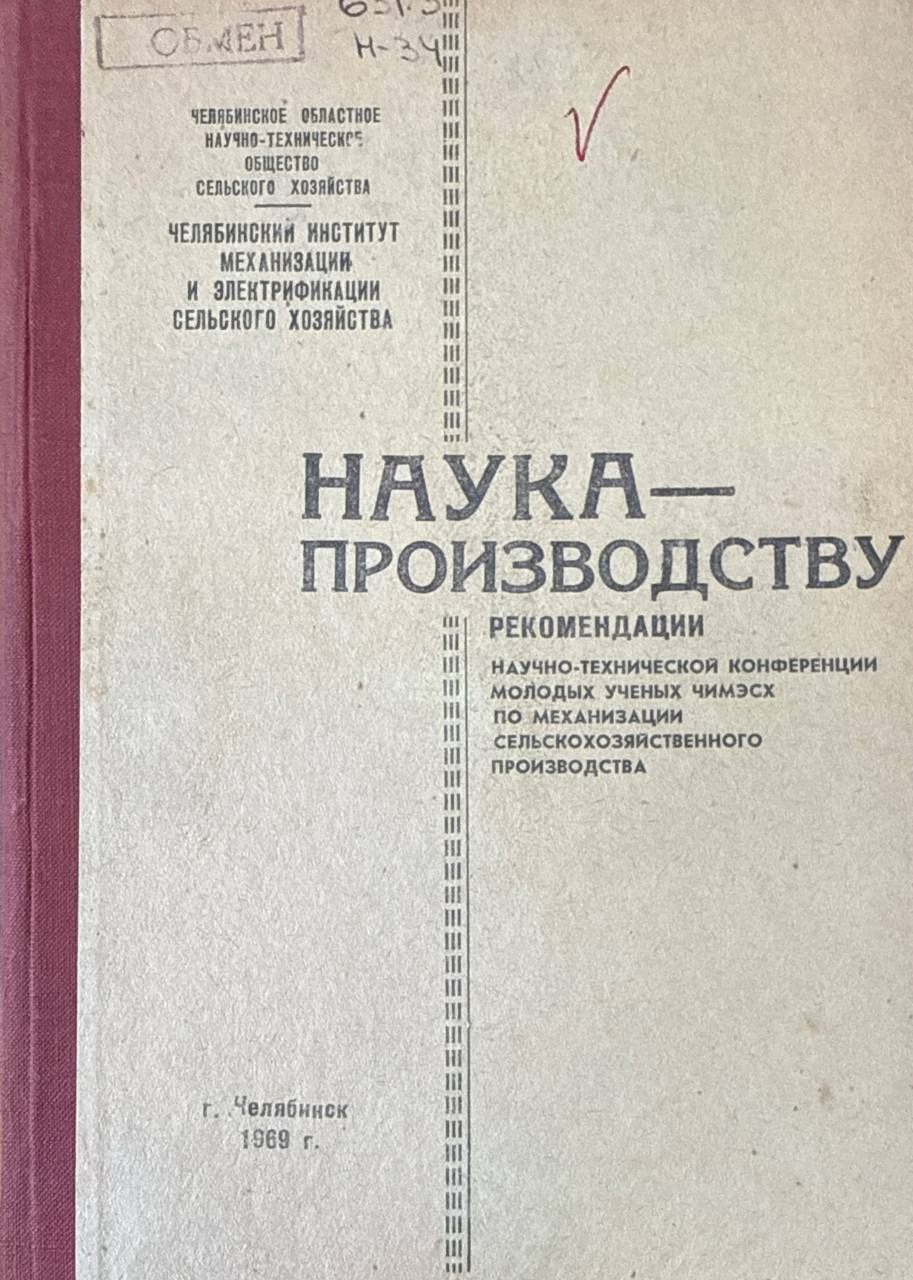 Наука-производству (рекомендации научно-технической конференции молодых ученых ЧИМЭСХ по механизации сельскохозяйственного производства