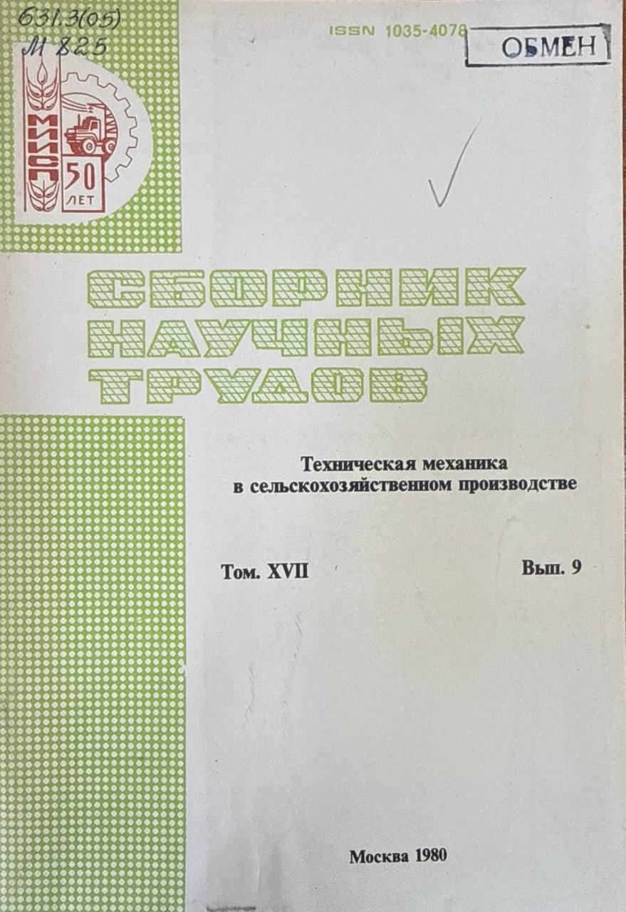 Сборник научных трудов. Т. XVII. Вып.9. Техническая механика в сельскохозяйственном производстве