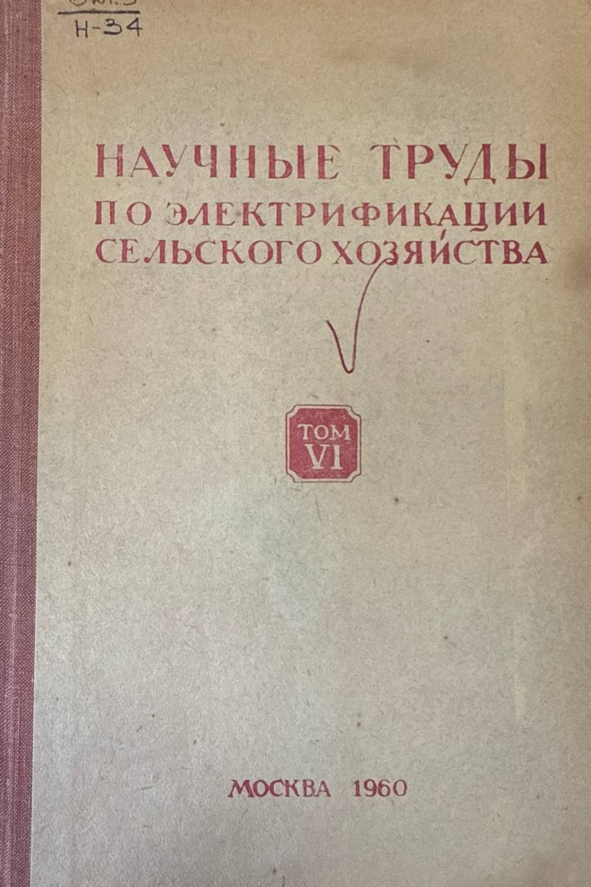 Научные труды по электрификации сельского хозяйства. Т. VI. Применение электрической энергии в сельском хозяйстве