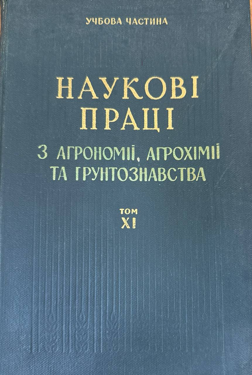 Наукові праці. Т. XI. Bип. 11. (агрономія, агрохїімія та грунтознавство)