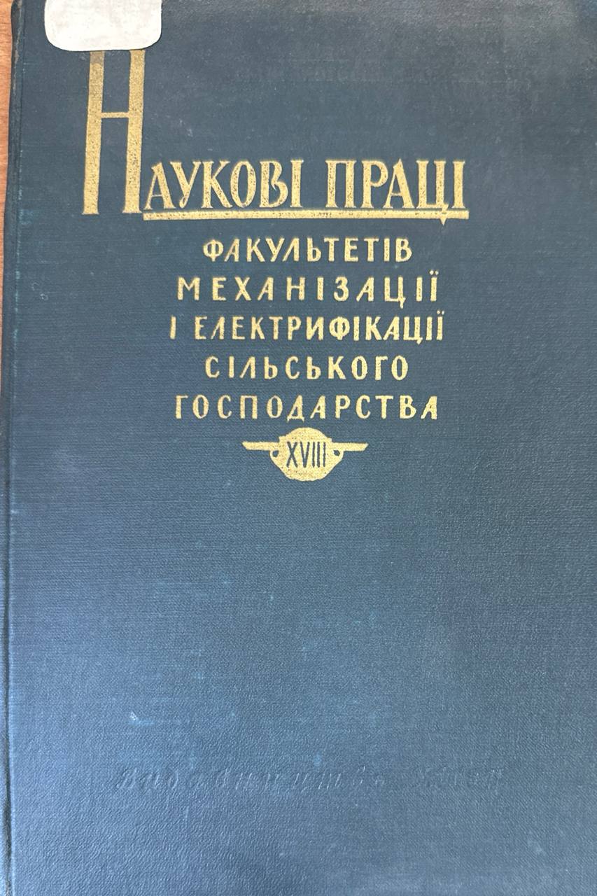 Наукові праці. Т. XVIII. Bип. 1. з питань, механізації ш електрификацїї сідьского господарства