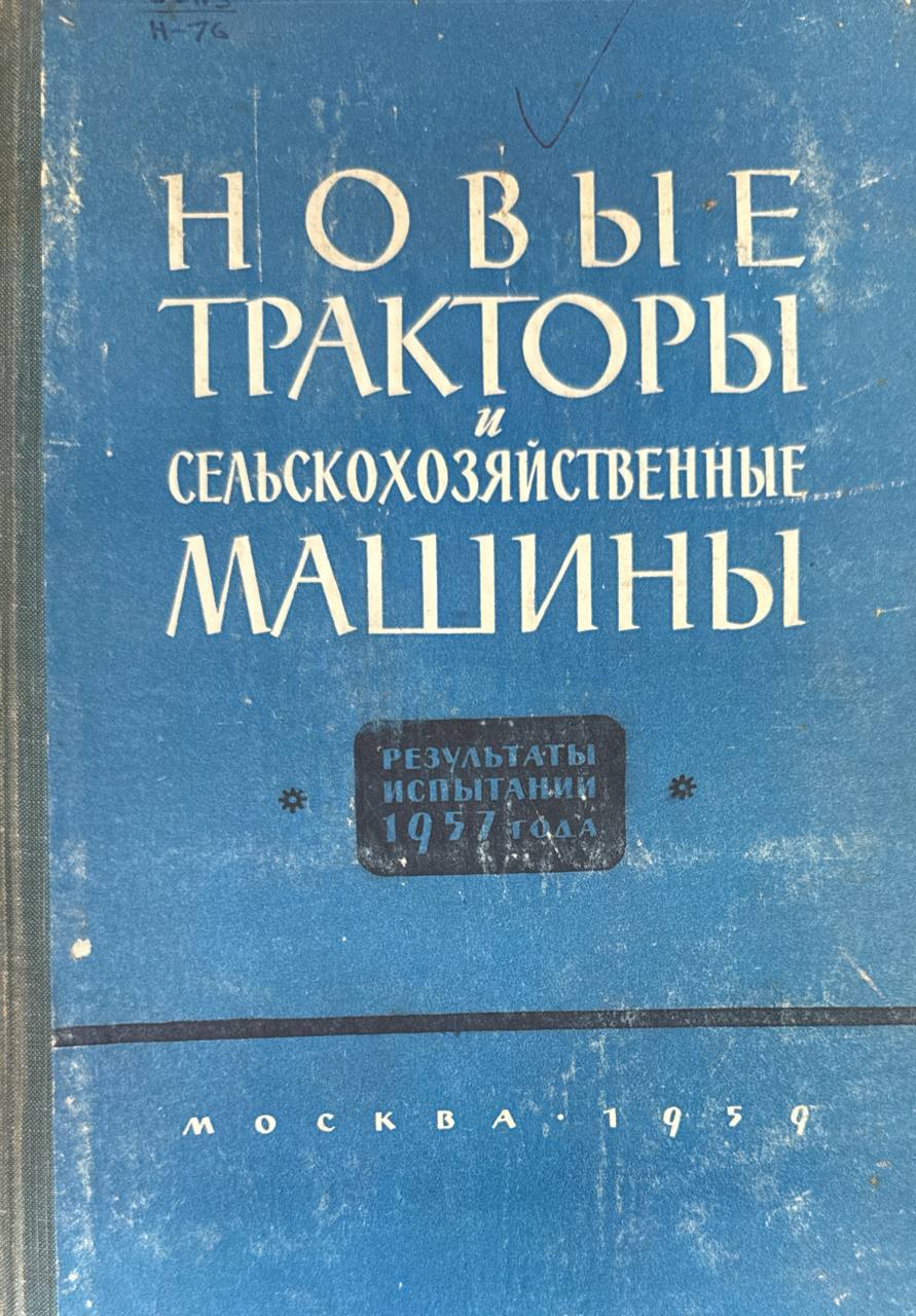 Новые тракторы и сельскохозяйственные машины. Вып. 1.