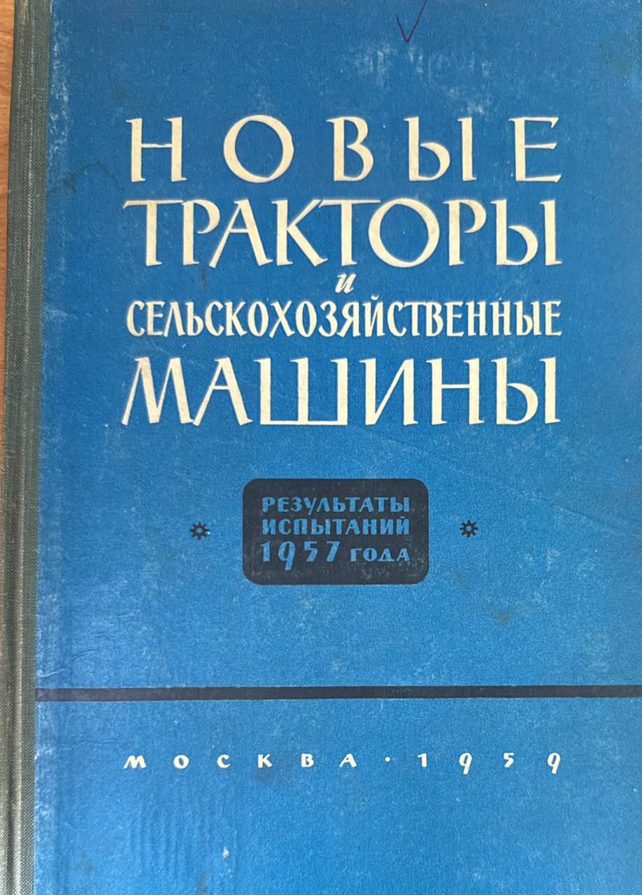 Новые тракторы и сельскохозяйственные машины. Вып. 3.
