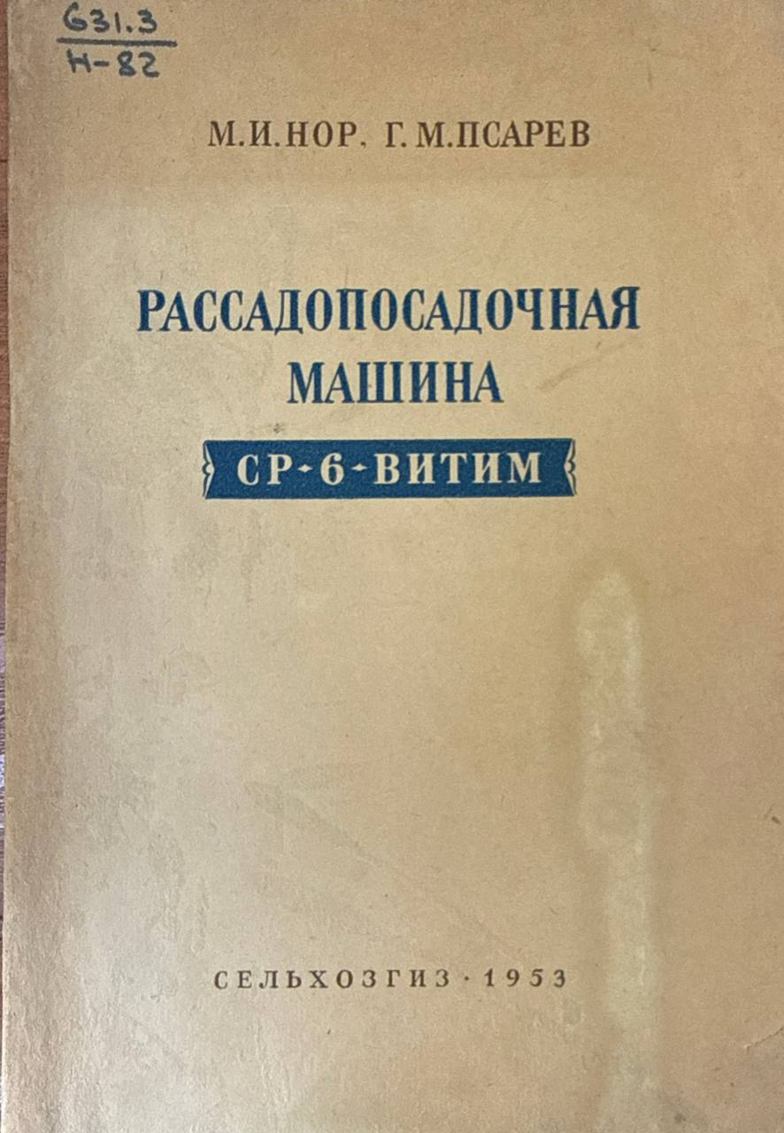 Рассадопосадочная машина СР-6-ВИТИМ