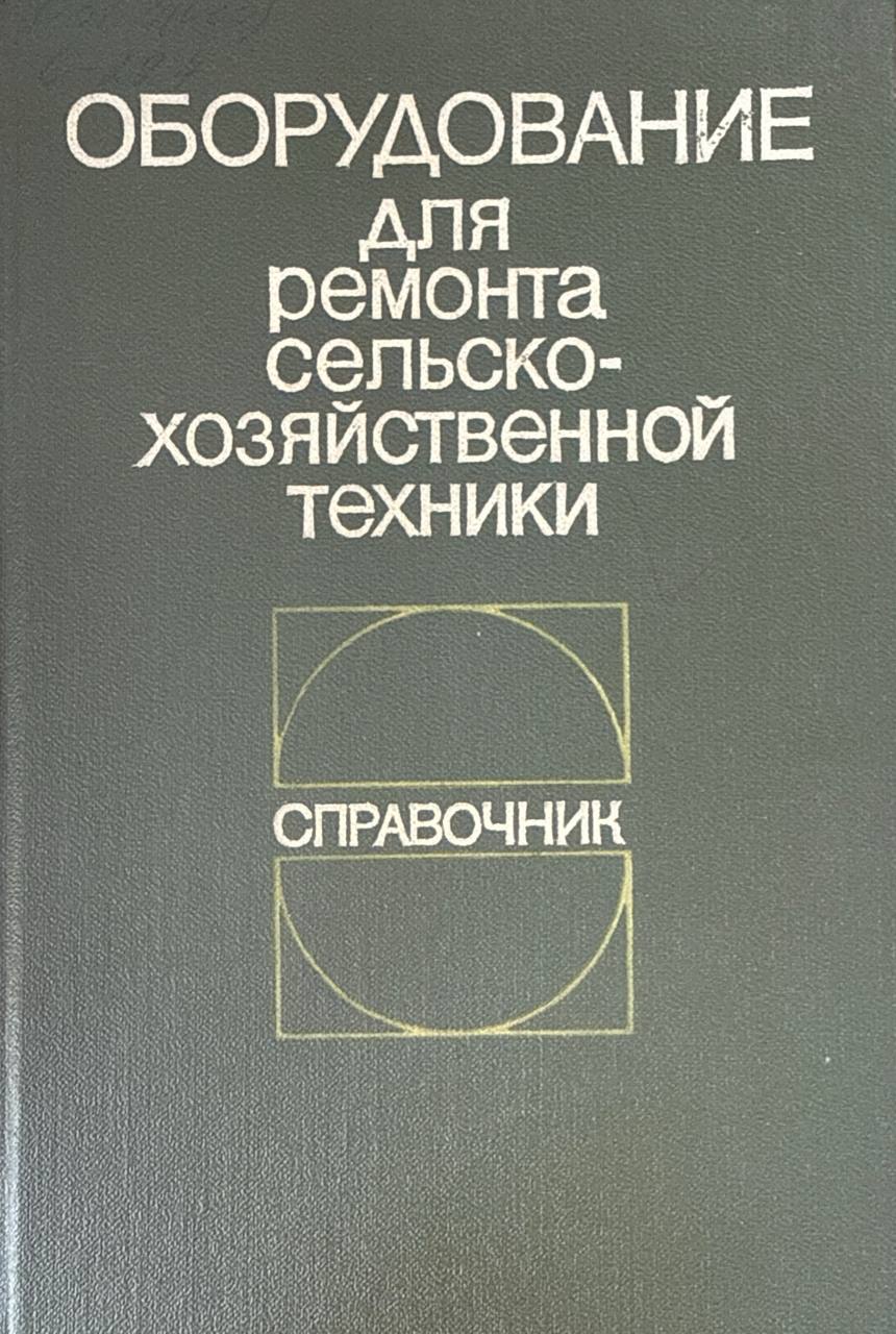 Оборудование для ремонта сельскохозяйственной техники