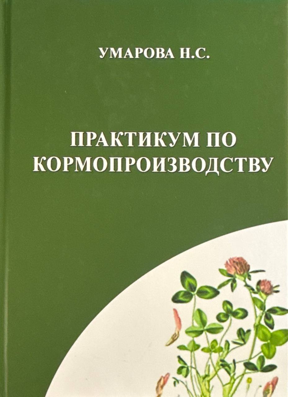Практикум по кормопроизводству
