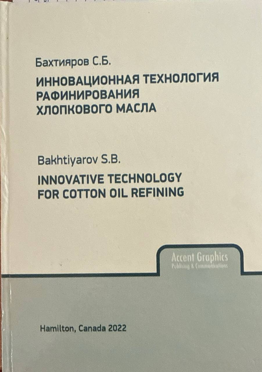 Инновационная технология рафинирования хлопкового масла