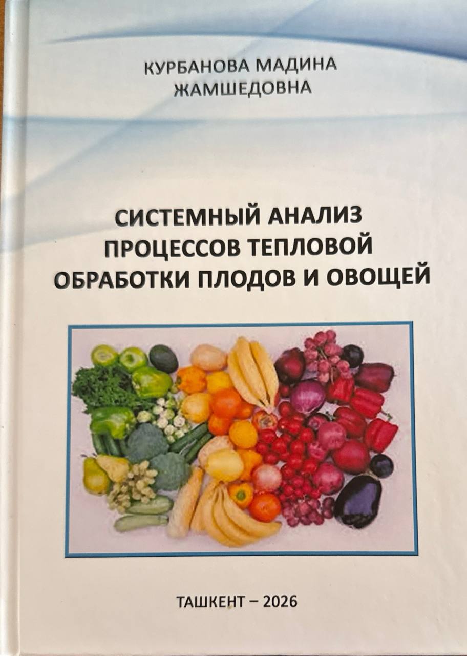 Системный анализ процессов тепловой обработки плодов и овощей
