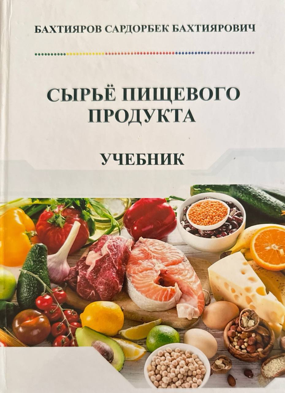 Сырьё  пищевого продукта