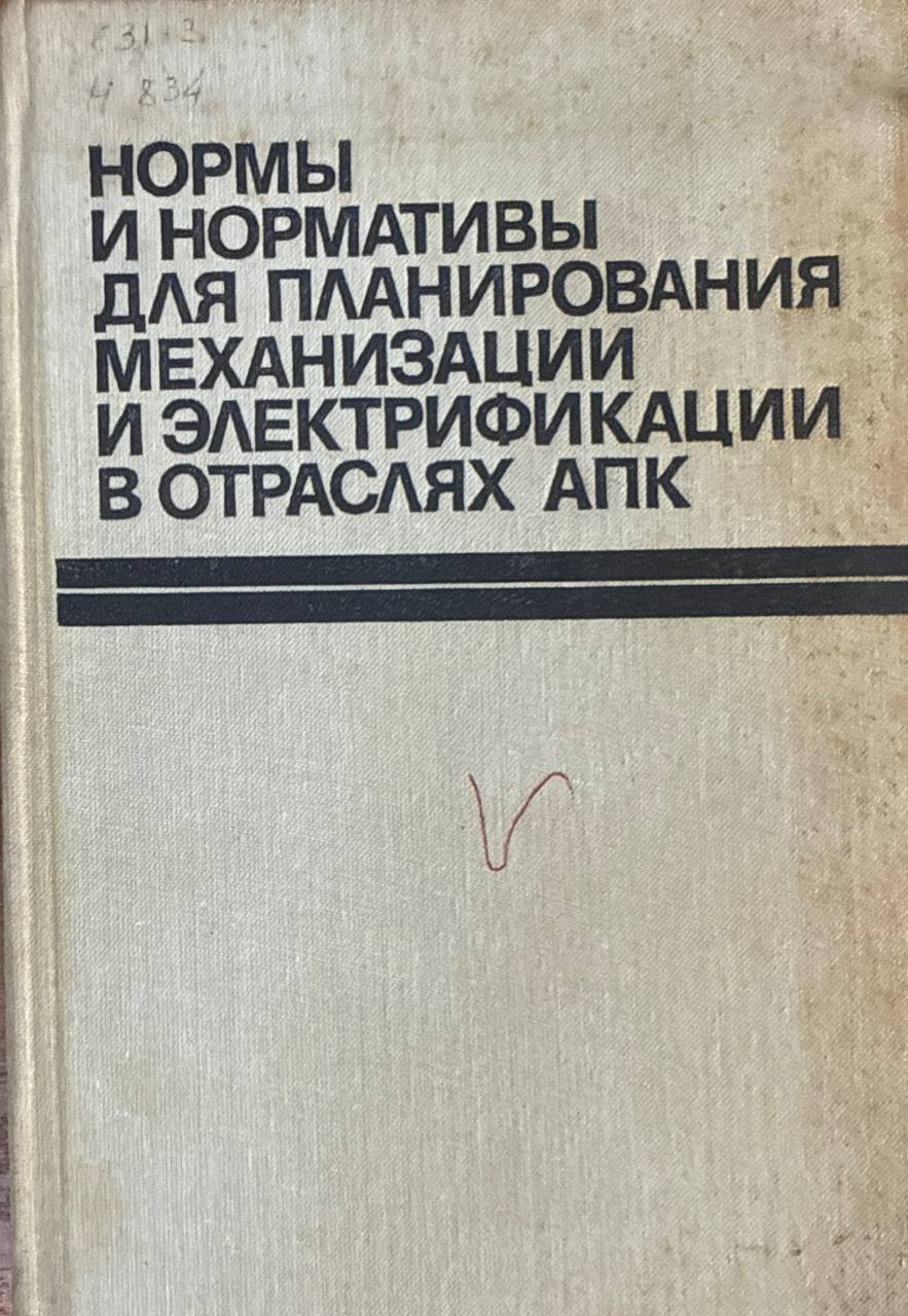 Нормы и нормативы для планирования механизации и электрификации в отраслях АПК