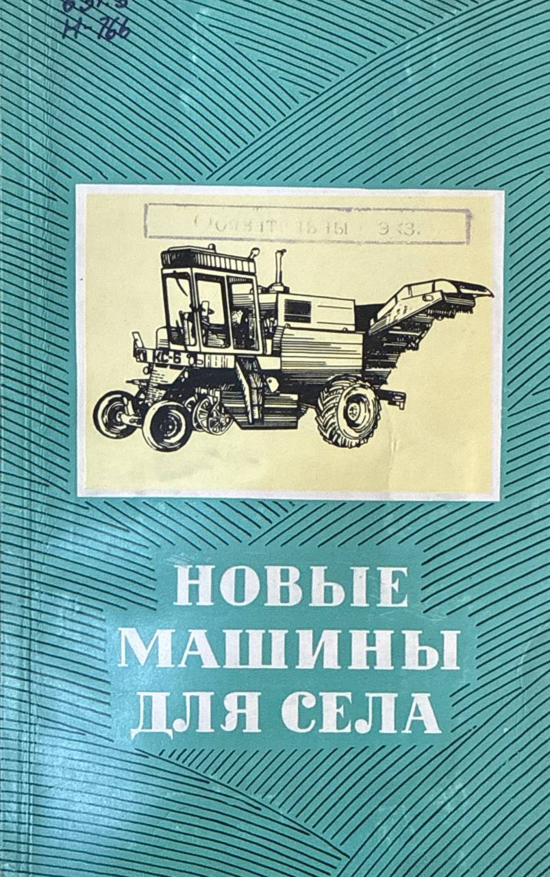 Новые машины для села