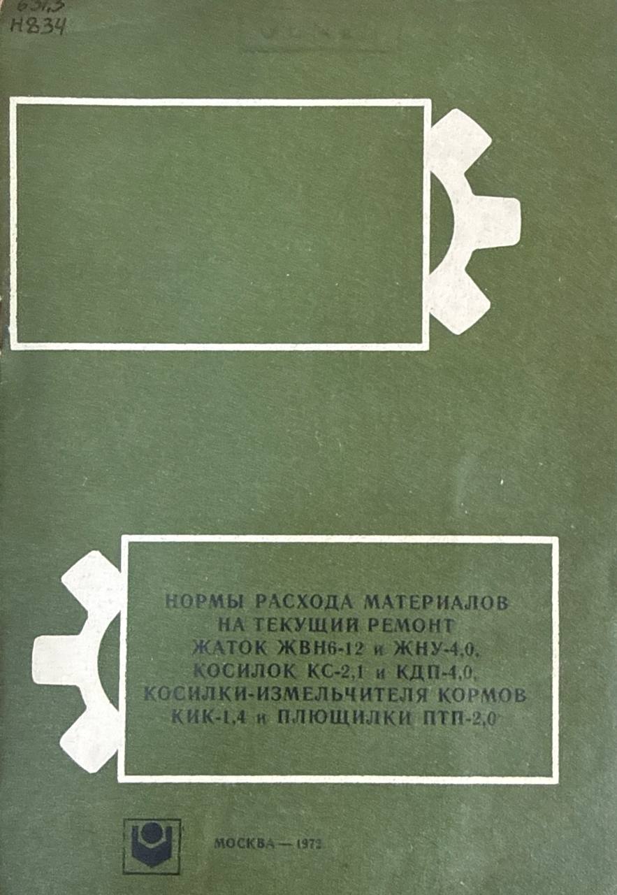 Нормы расхода материалов на текуший ремонт жаток ЖВН6-12 и ЖНУ-4,0, Косилок КС-2,1 и КДП-4,0 косилки-измельчителя кормов КИК-1,4 и Плющилки ПТП-2,0
