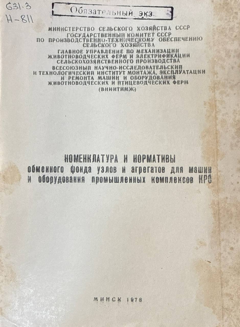 Номенклатура и нормативы обменного фонда узлов и агрегатов для машин и оборудования промышленных комплексов КРС