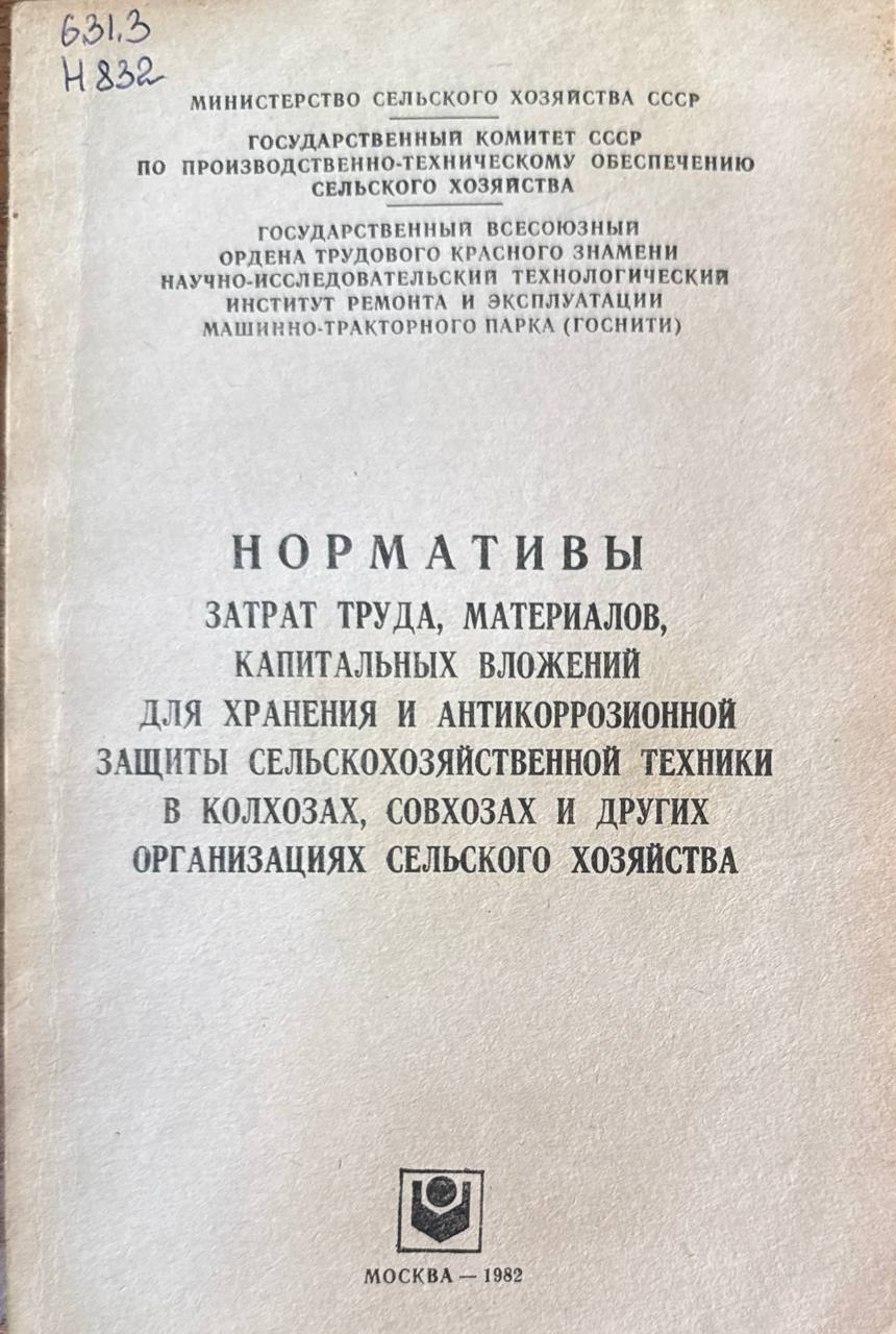 Нормативы затрат труда, материалов, капитальных вложений для хранения и антикоррозионной защиты сельскохозяйственной техники в хозяйствах и других организациях сельского хозяйства