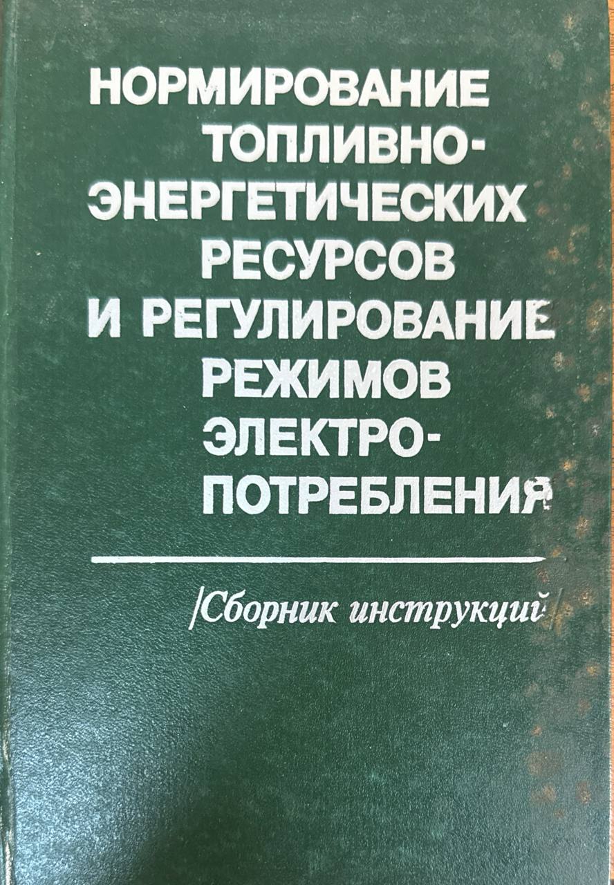 Нормирование топливно-энергетических ресурсов и регулирование режимов электропотребления