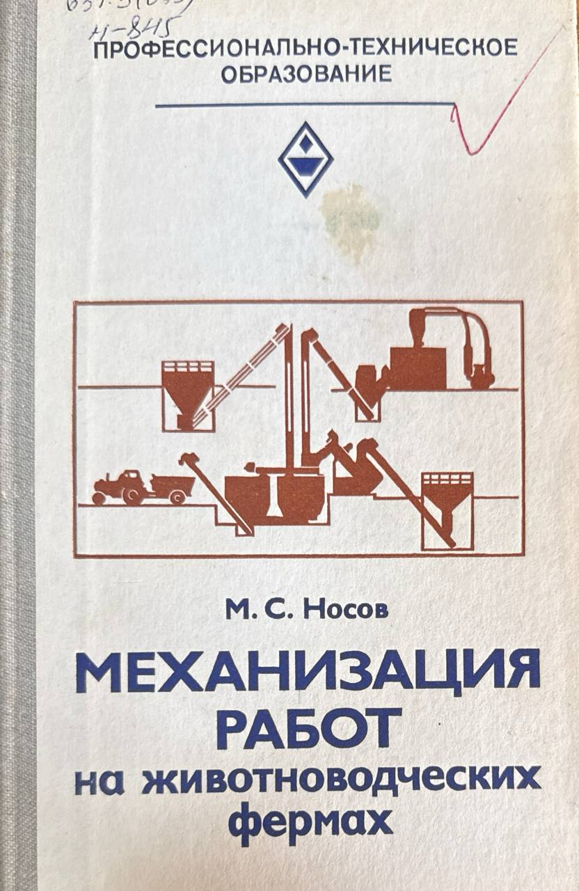 Механизация работ на животноводческих фермах. 2-е изд., перераб. и доп.