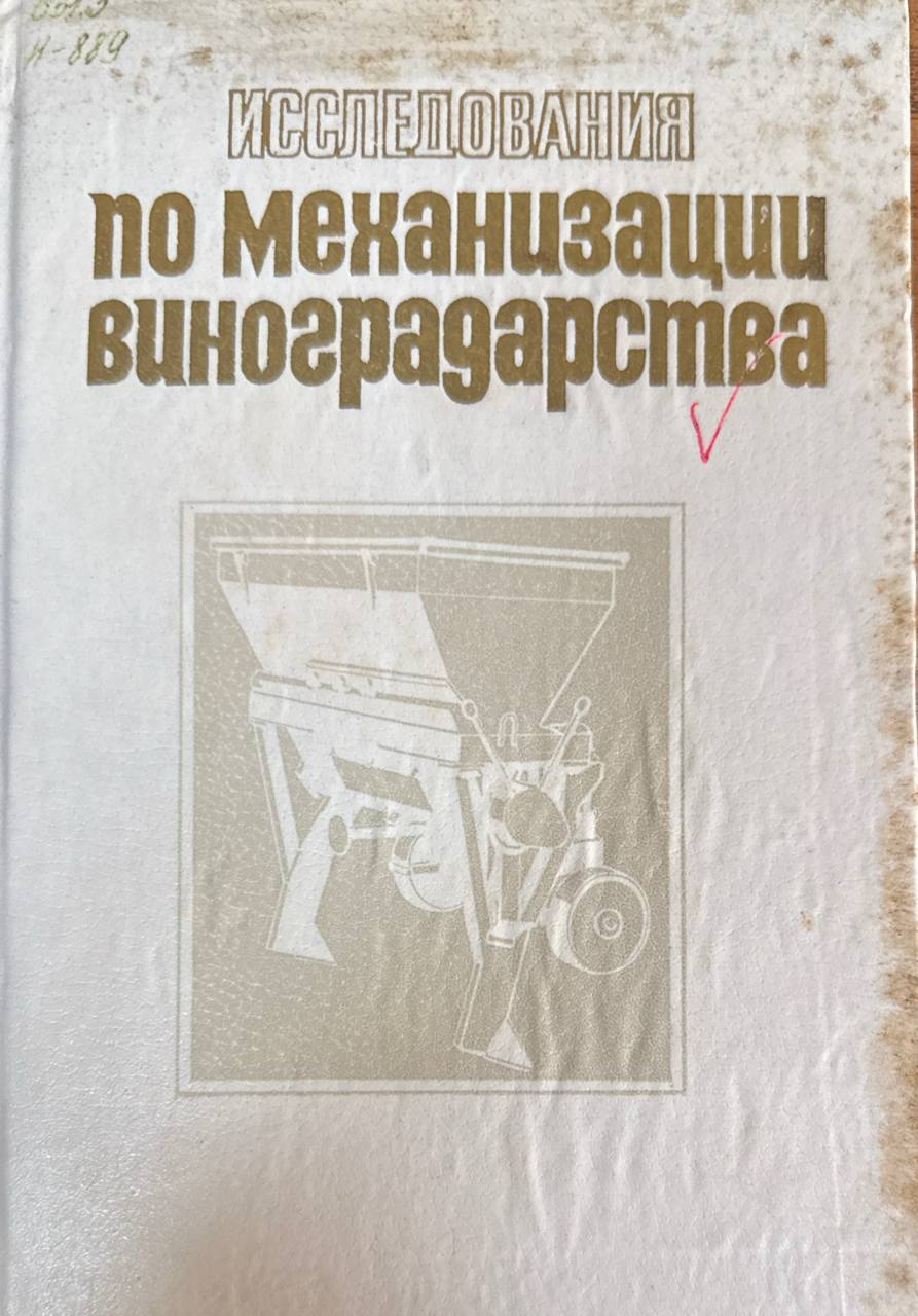 Исследования по механизации виноградарства