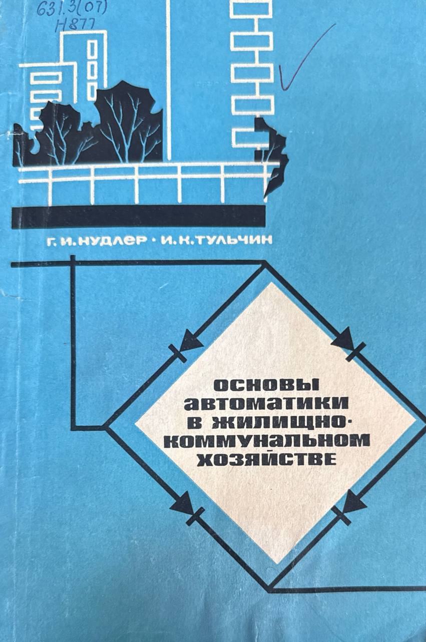 Основы автоматики в жилищно-коммунальном хозяйстве