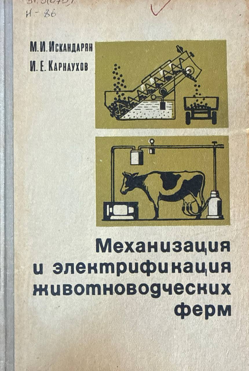 Механизация и электрификация животноводческих ферм