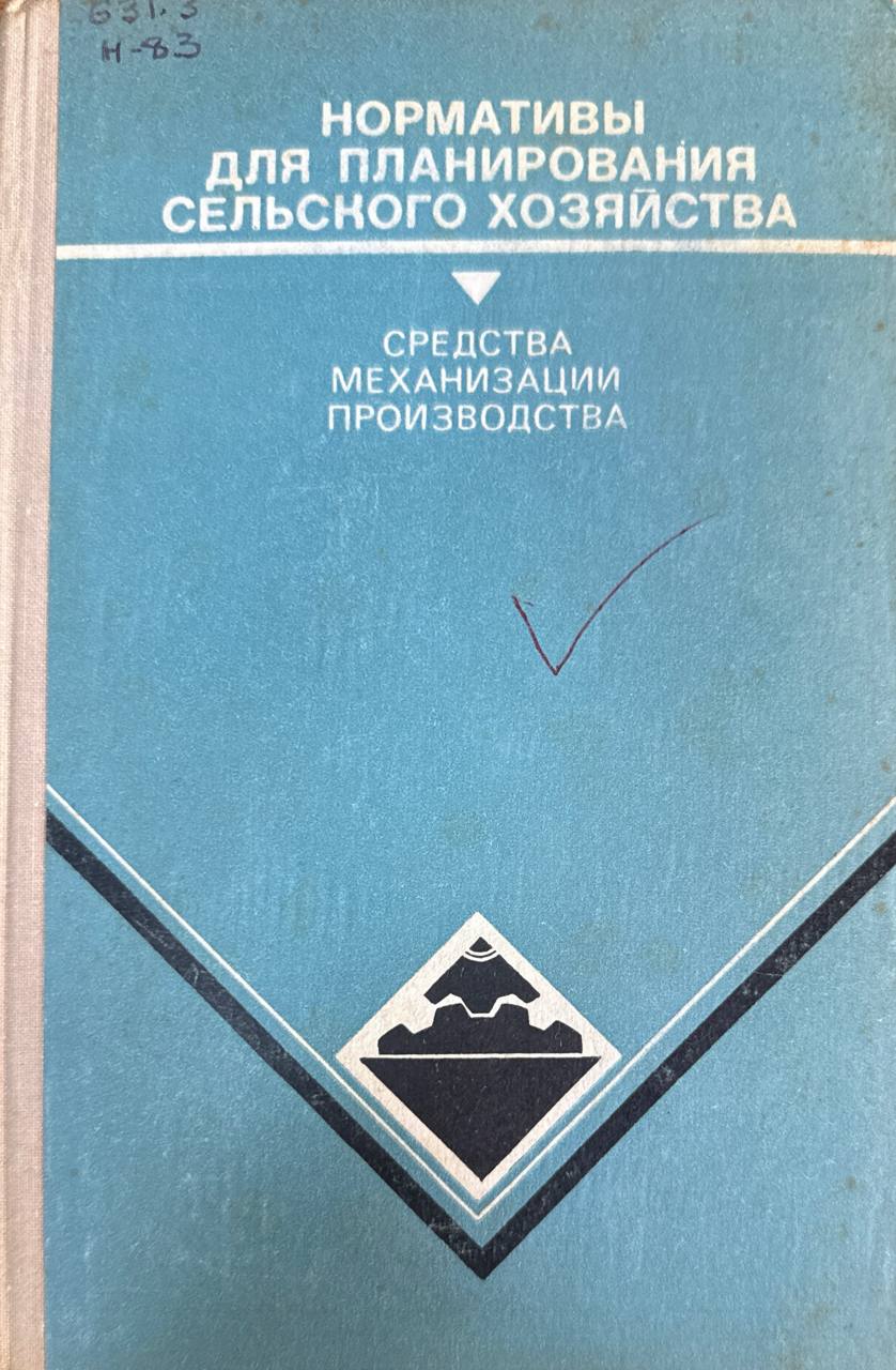 Нормативы для планирования сельского хозяйства (Средства механизации производства)
