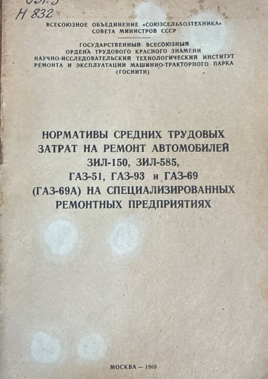 Нормативы средних трудовых затрат на ремонт автомобилей ЗИЛ-150, ЗИЛ-585, ГАЗ-51, ГАЗ-51 и ГАЗ-69 (ГАЗ-69А) на специализированных ремонтных предприятиях