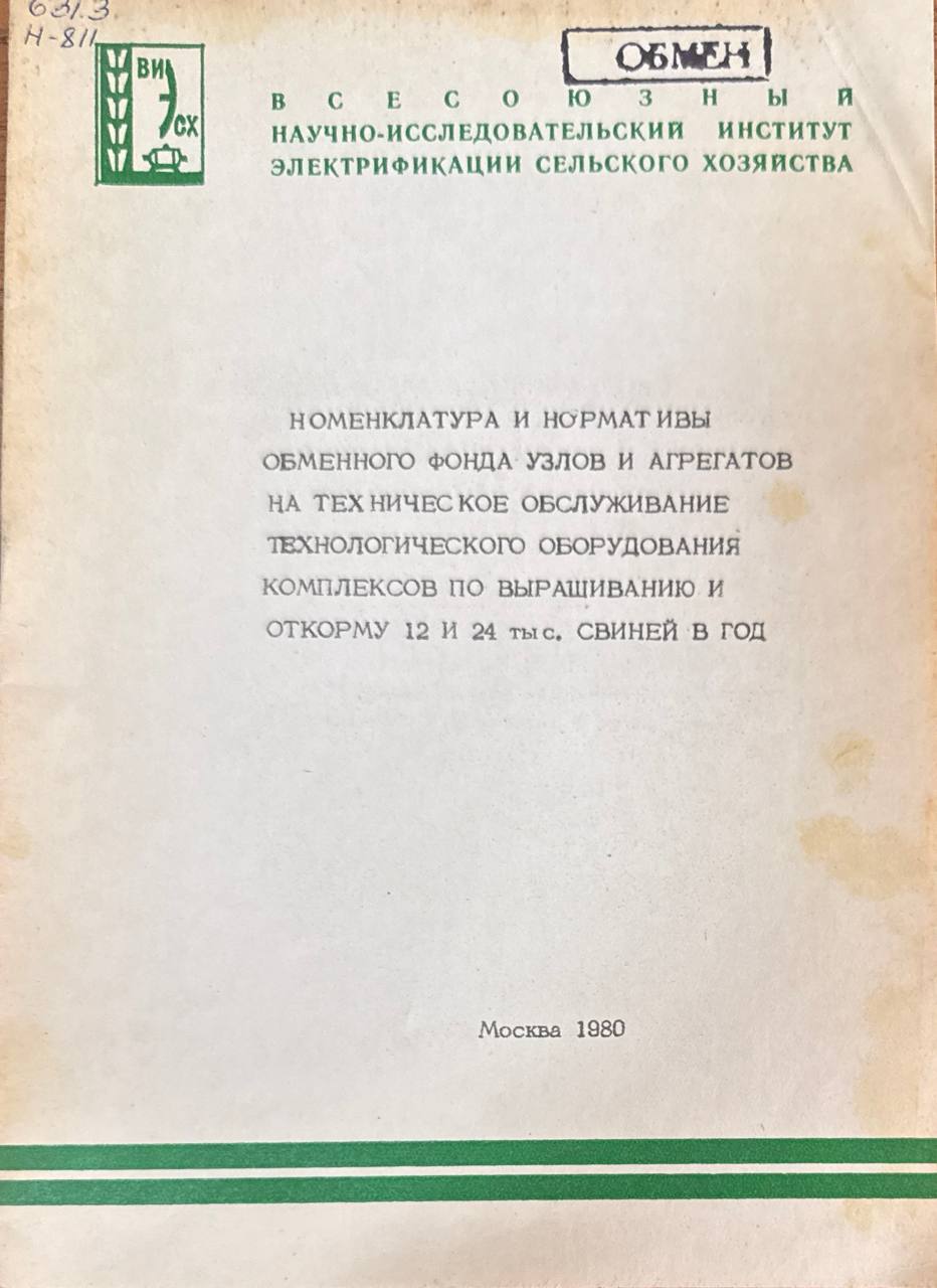 Номенклатуры и нормативы  обменного фонда узлов и агрегатов на техническое обслуживание технологического оборудования комплексов по выращиванию и откорму 12 и 24 тыс. свиней в год