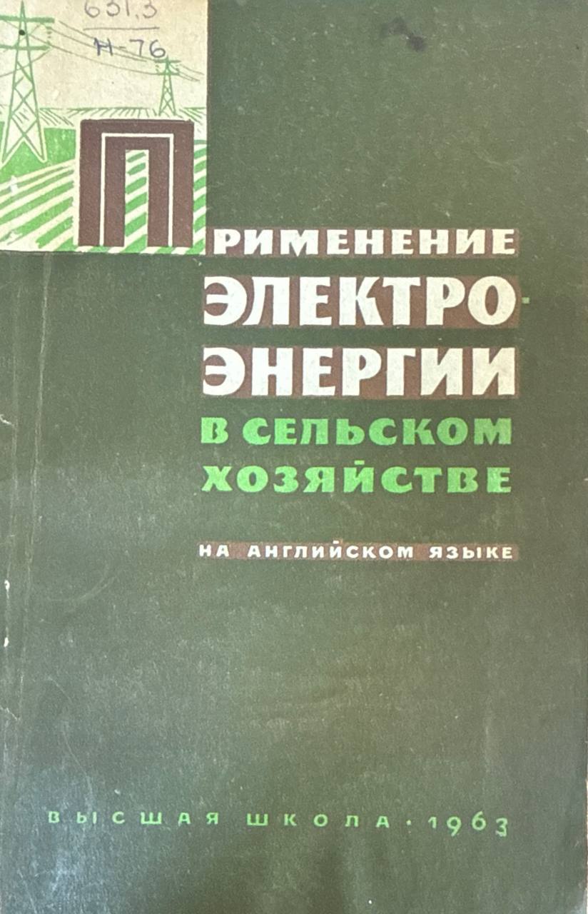 Применение электроэнергии в сельском хозяйстве