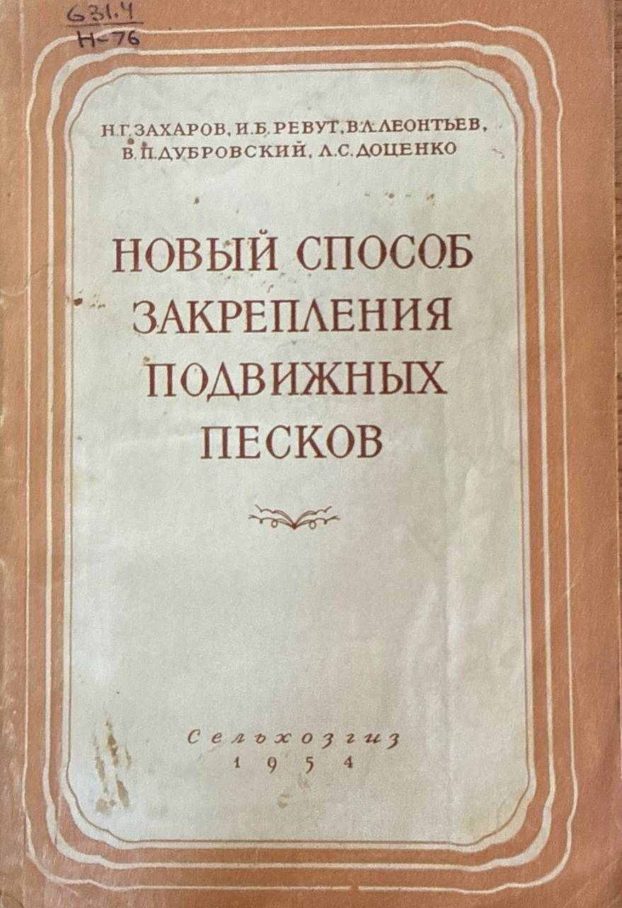 Новый способ закрепления подвижных песков