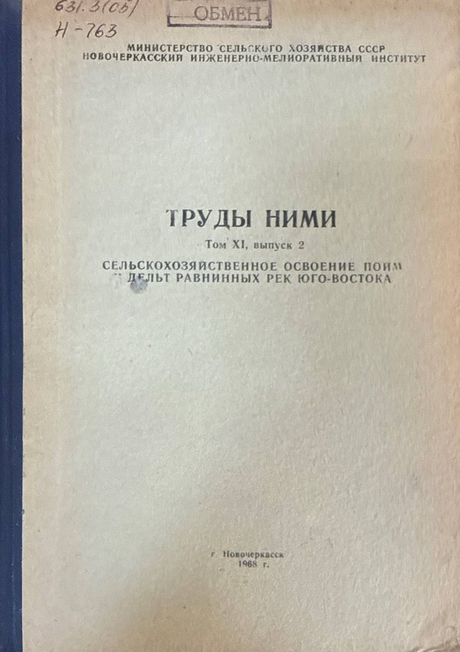 Труды НИМИ. Т. XI. Вып. 2. Сельскохозяйственное освоение пойм и дельт равнинных рек Юго-Востока