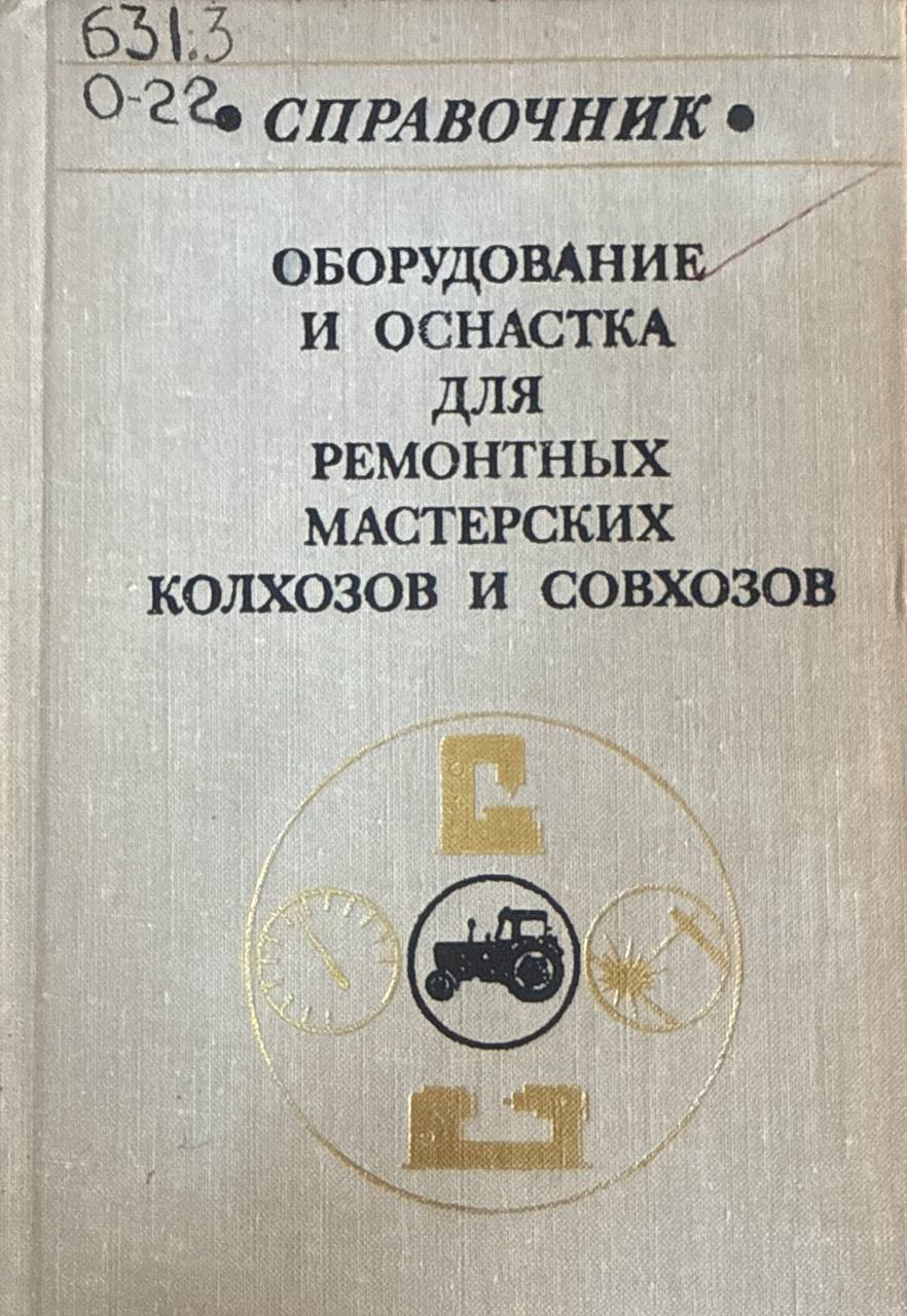 Оборудование и оснастка для ремонтных мастерских хозяйств