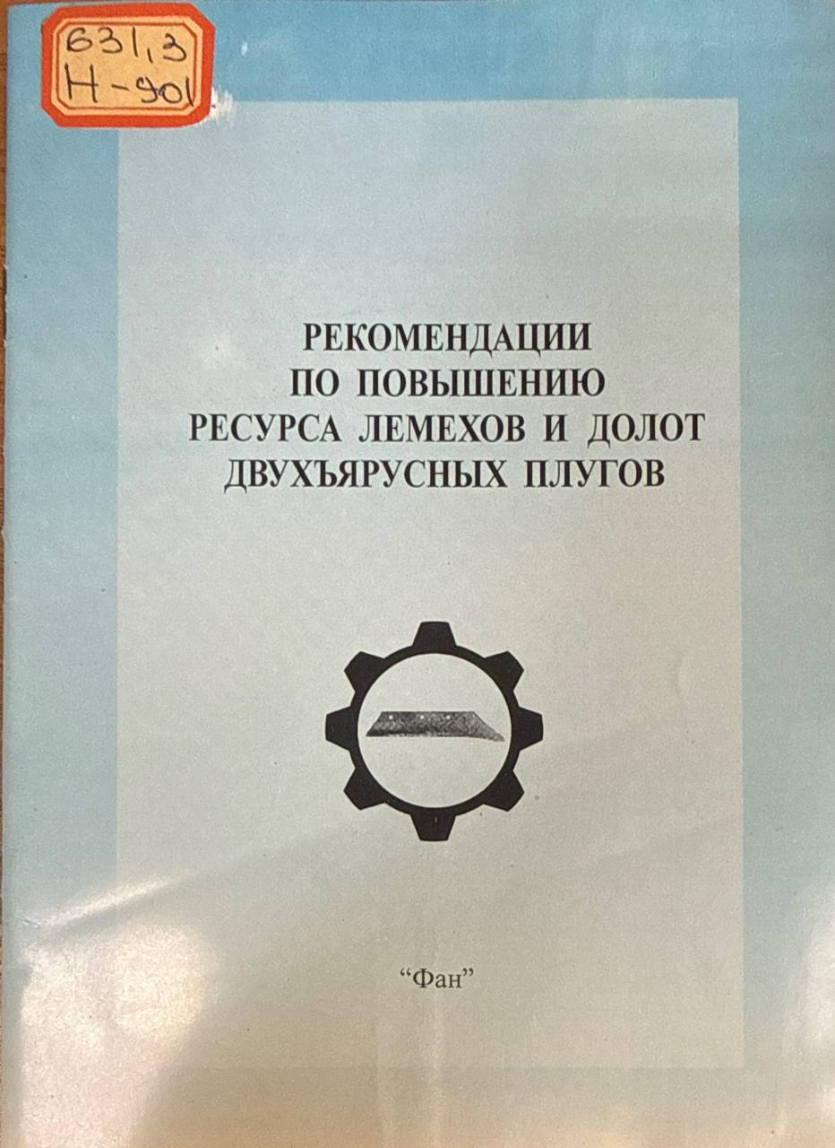 Рекомендации по повышению ресурса лемехов и долот двухъярусных плугов