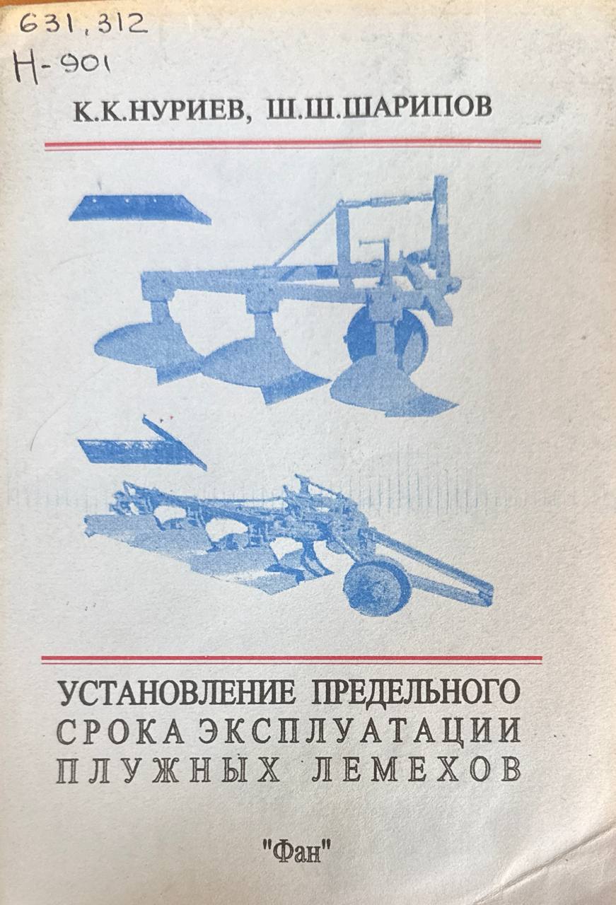 Установление предельного срока эксплуатации плужных лемехов