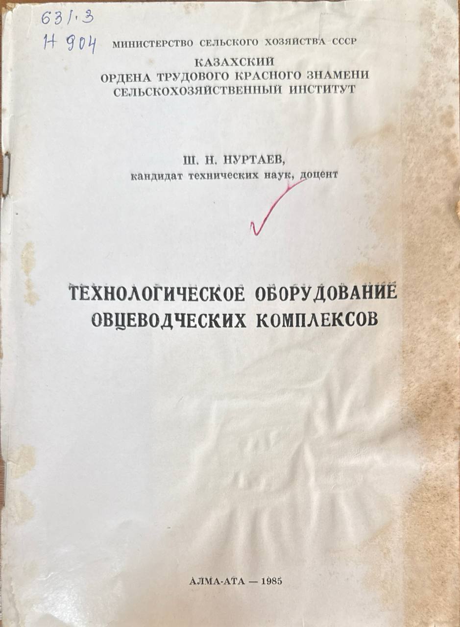 Технологическое оборудование овцеводческих комплексов