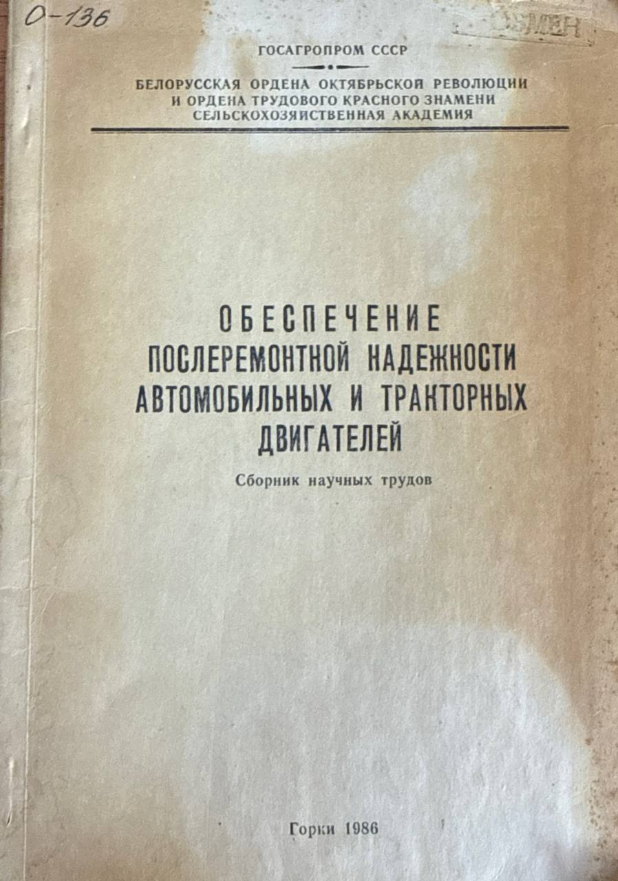 Обеспечение послеремонтной надежности автомобильных и тракторных двигателей