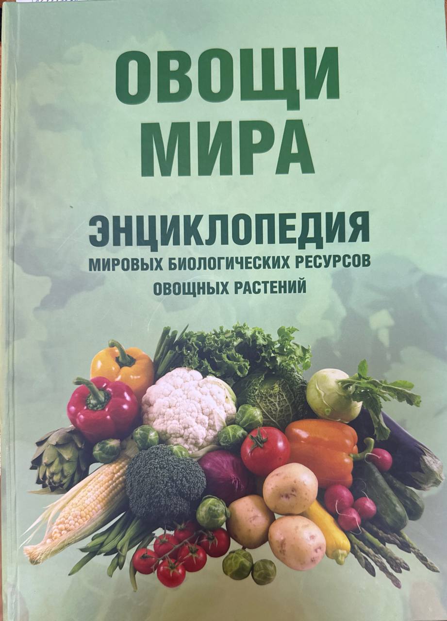 Овощи мира (Энциклопедия мировых биологических ресурсов овощных растений)
