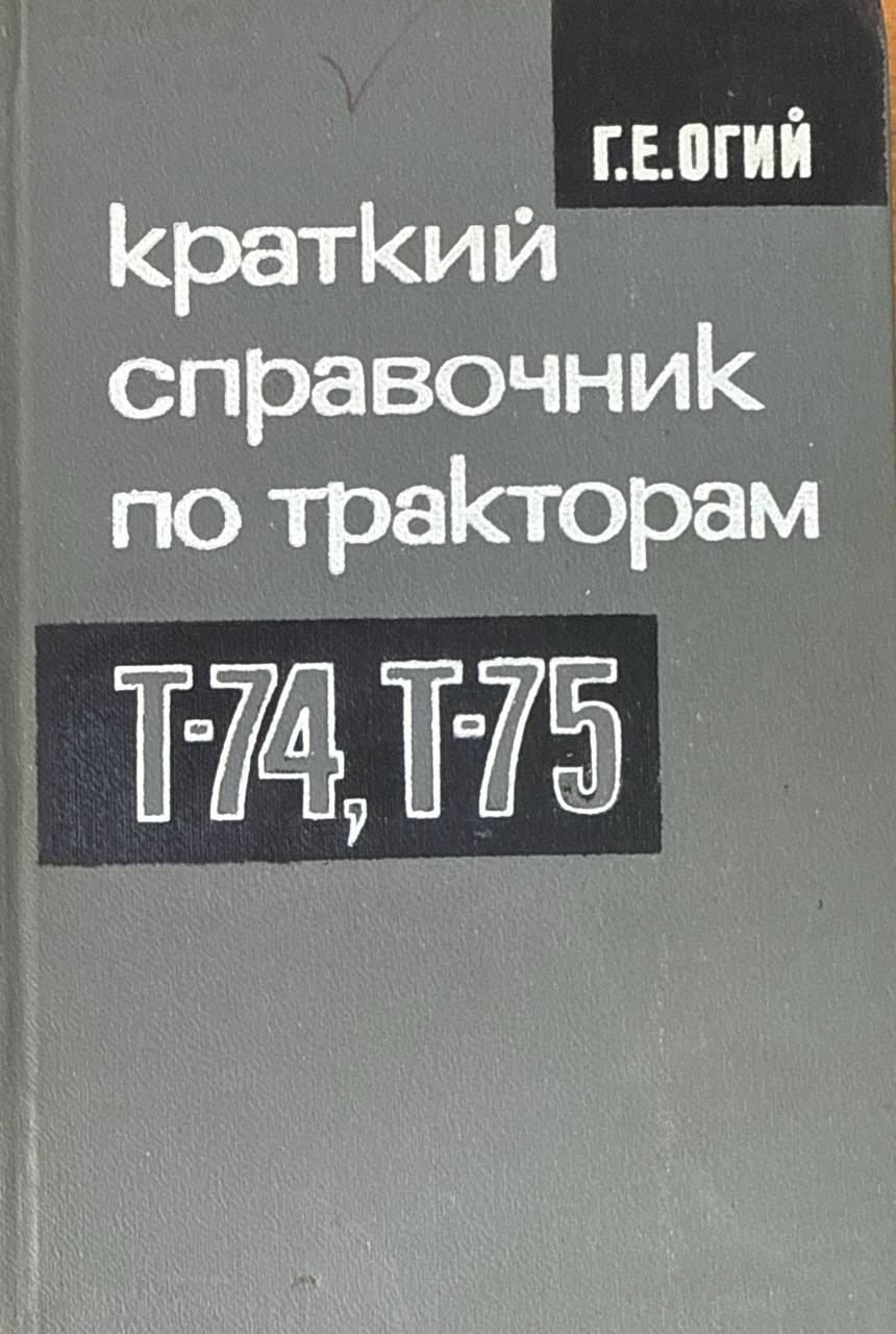 Краткий справочник по тракторам Т-74, Т-75