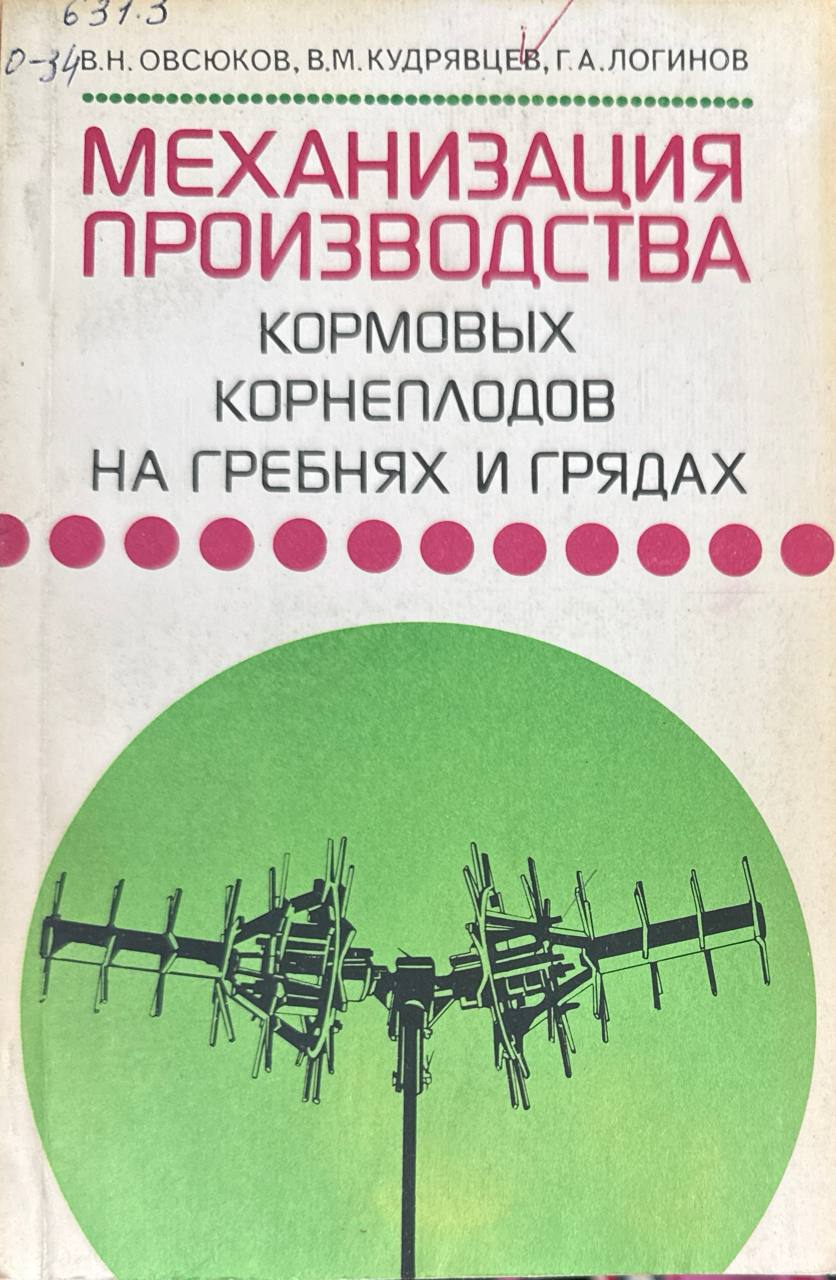 Механизация производства кормовых корнеплодов на на гребнях и грядах