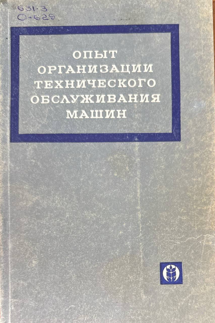 Опыт организации технического обслуживания машин