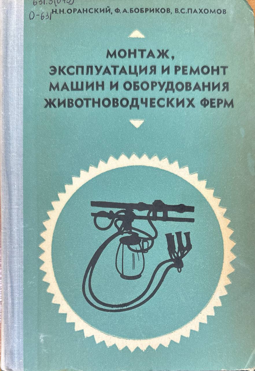 Монтаж, эксплуатация и ремонт машин и оборудования животноводческих ферм