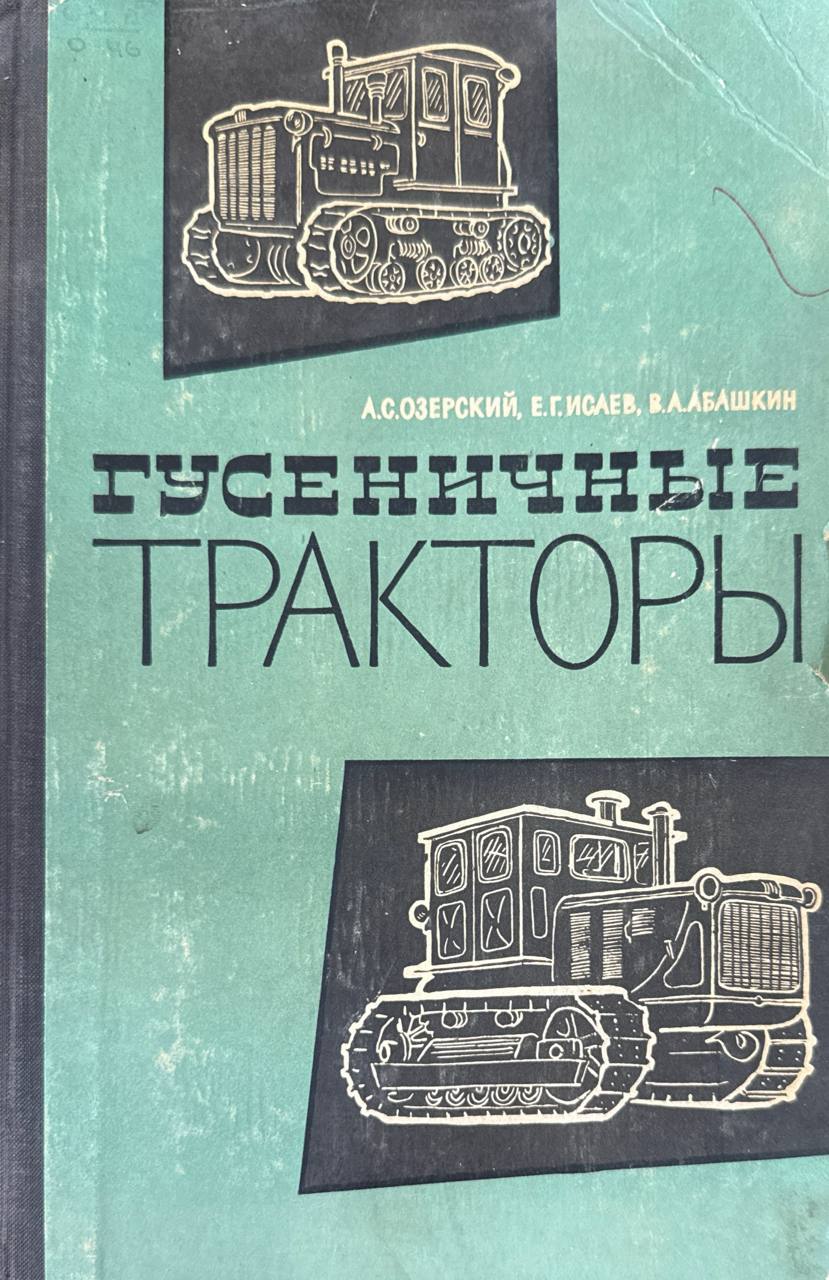 Гусеничные тракторы