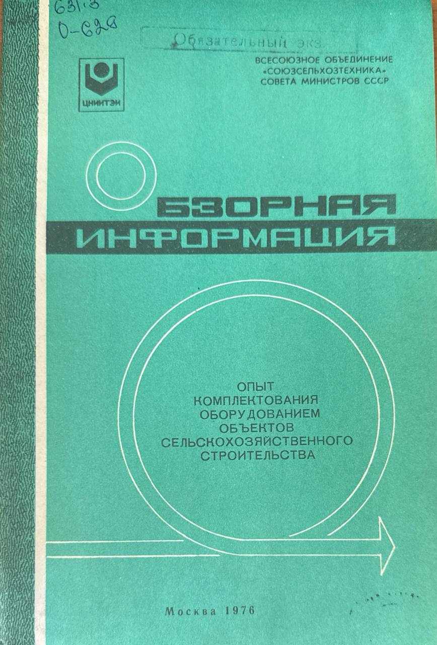 Опыт комплектования оборудованием объектов сельскохозяйственного строительства