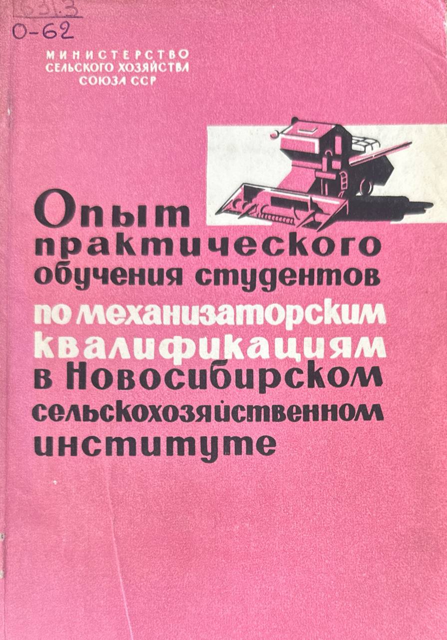 Опыт практического обучения студентов по механизаторским квалификациям в Новосибирском сельскохозяйственном институте