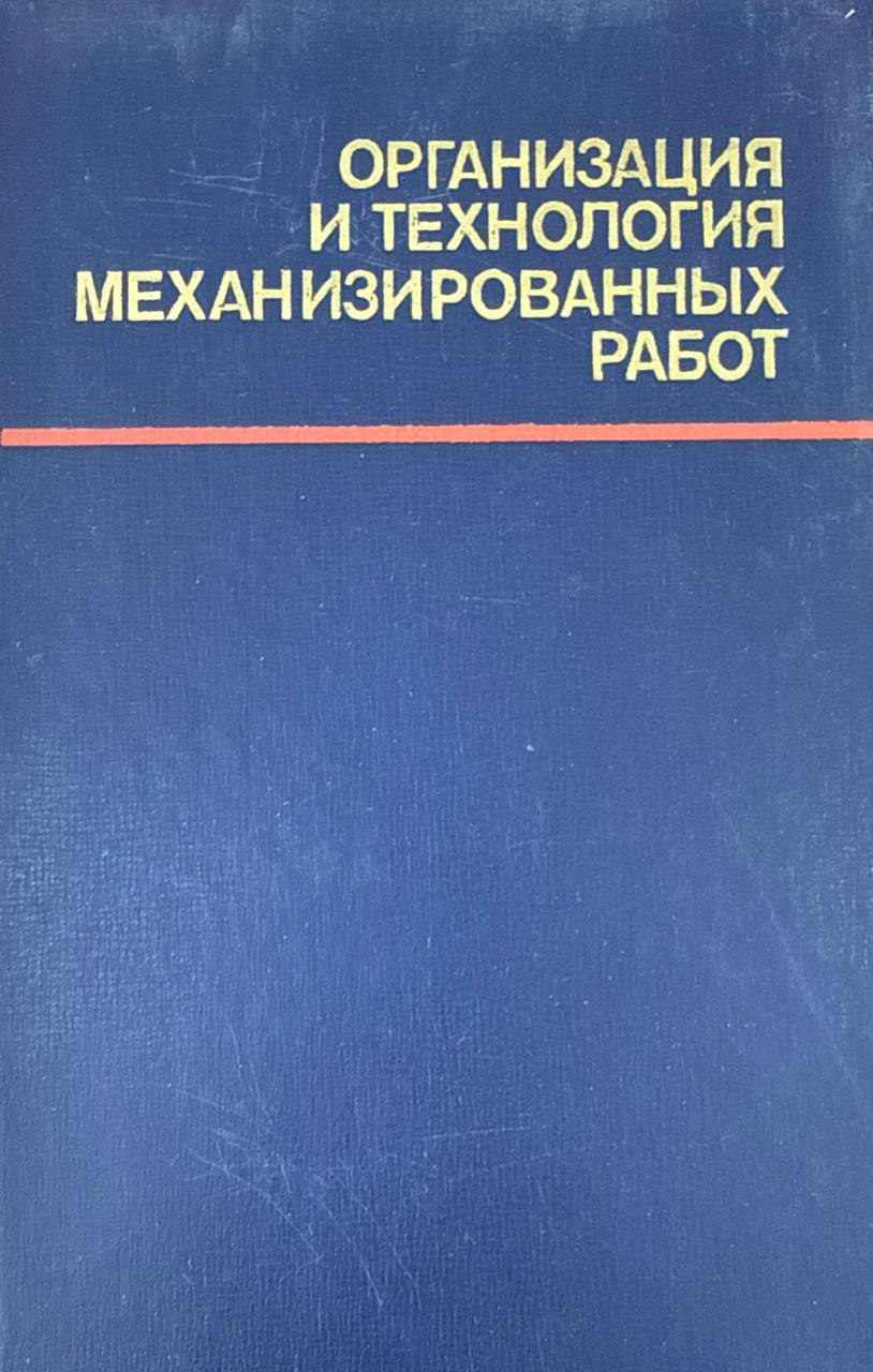 Организация и технология механизированных работ. 2-е изд., перераб. и доп.