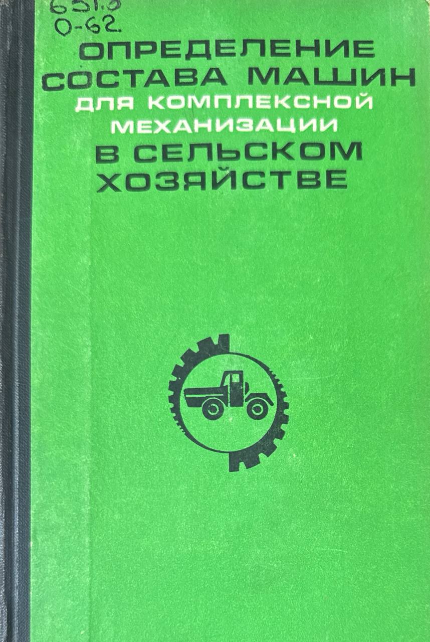 Определение состава машин для комплексной механизации в сельском хозяйстве. 2-е изд. перераб. и доп.