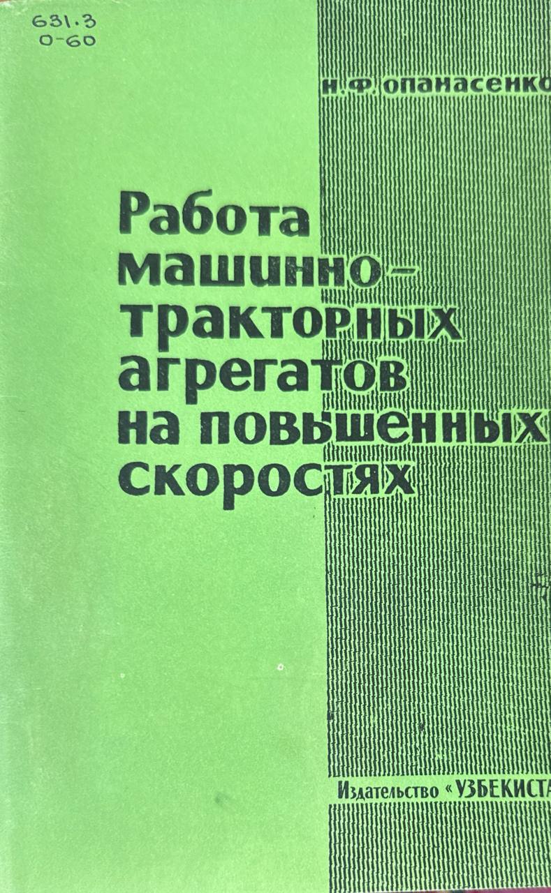 Работа машинно-тракторных агрегатов на повышенных скоростях