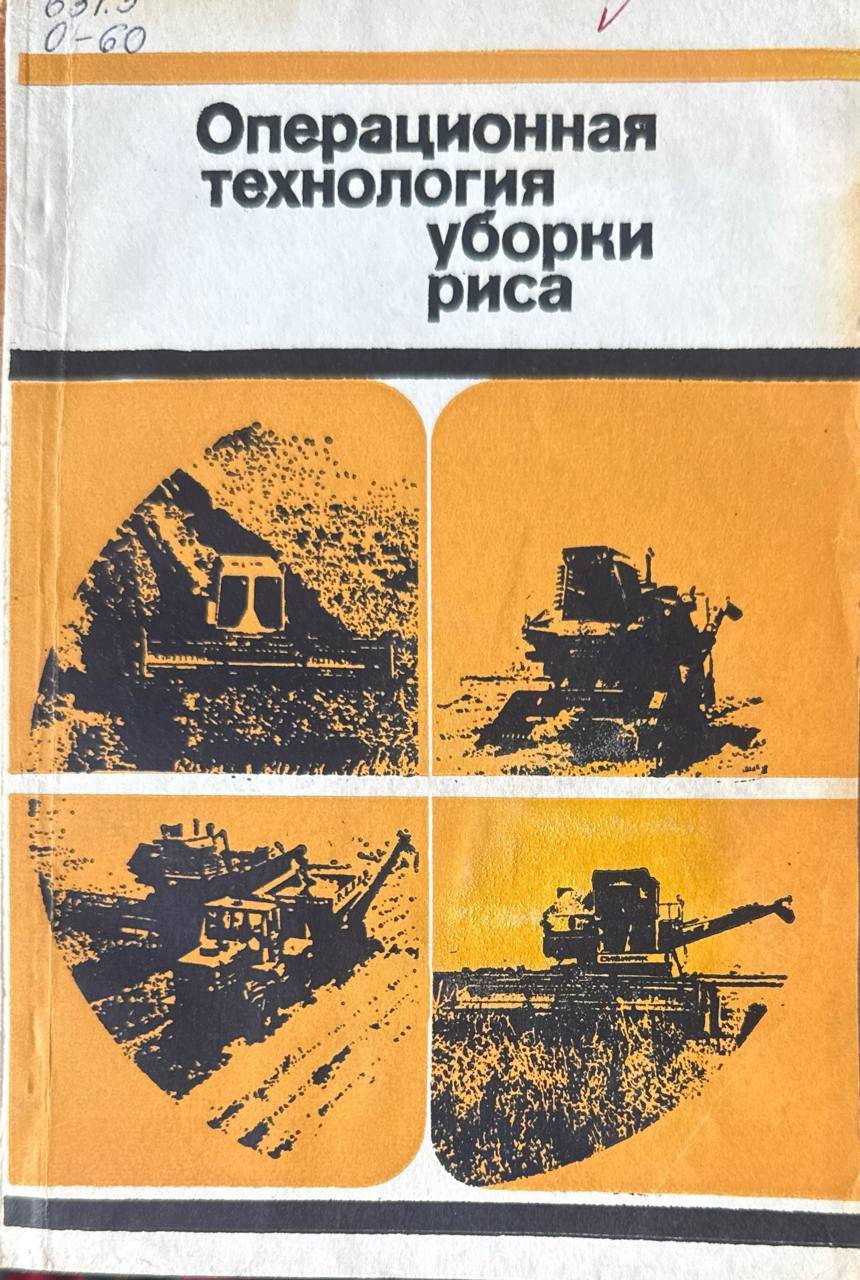 Операционная технология уборки риса