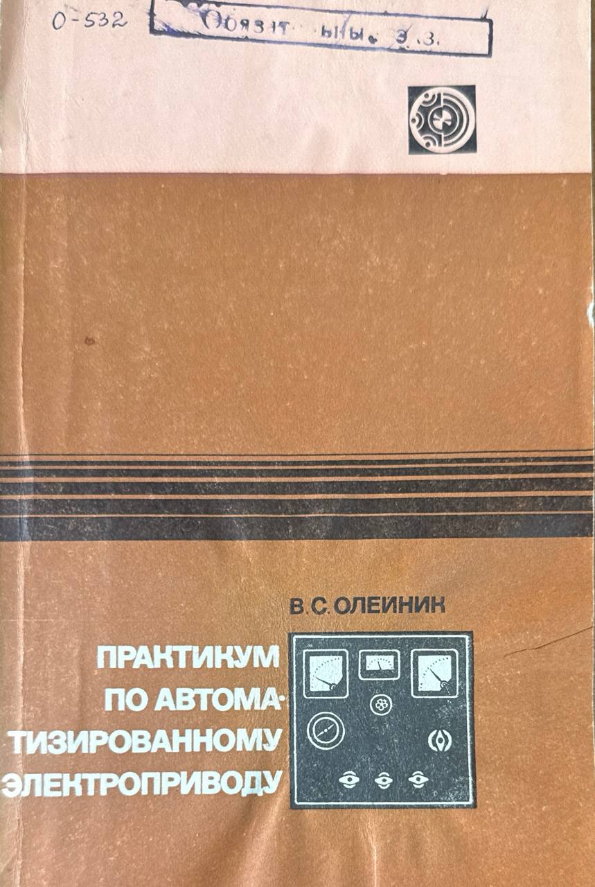 Практикум по автоматизированному электроприводу