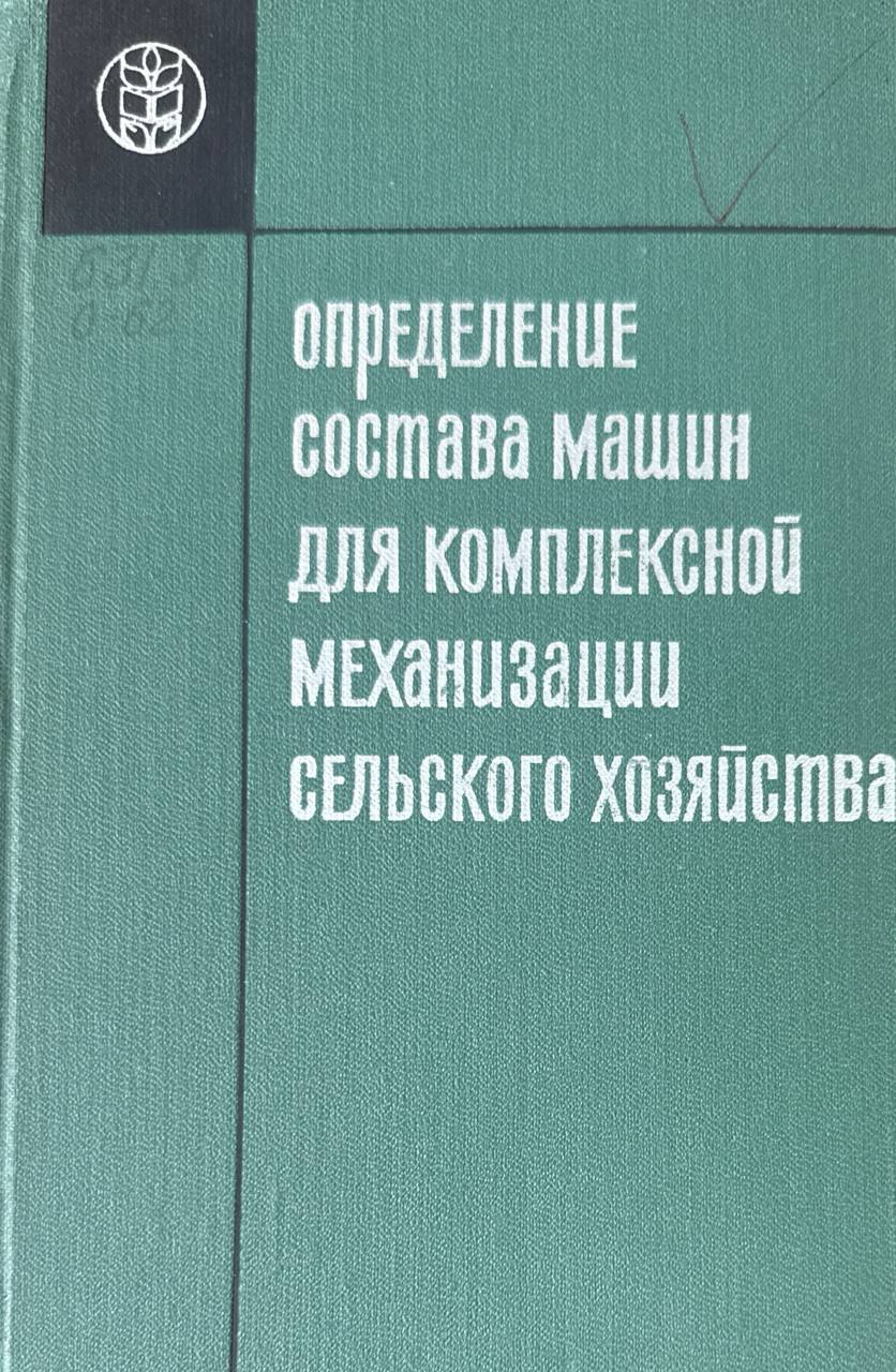 Определение состава машин для комплексной механизации сельского хозяйства