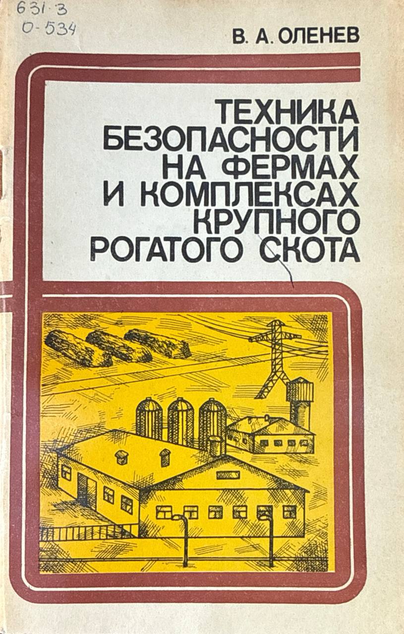 Техника безопасности на фермах и комплексах крупного рогатога скота