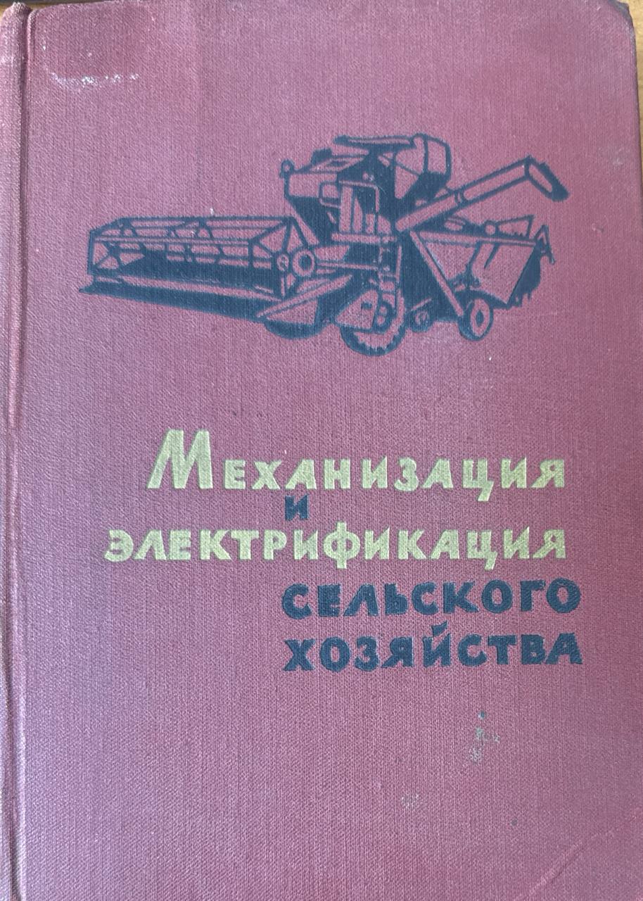 Механизация и электрификация сельского хозяйства